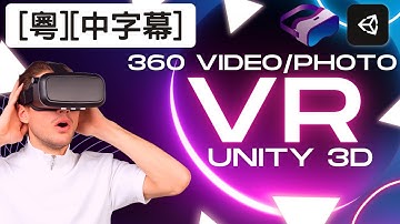如何顯示VR 360影片及照片在Unity? [CC中字幕] #VR360 #Insta360 #UNITY360