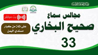 مجالس صحيح البخاري 33 عبد السلام المجيدي