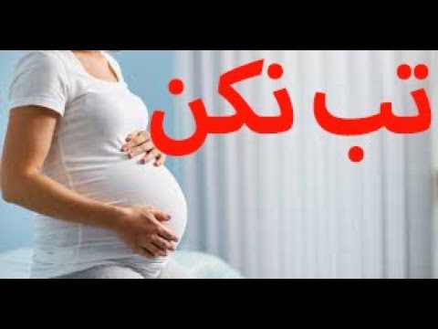 تصویری: در دوران بارداری چه هورمونی افزایش می یابد؟