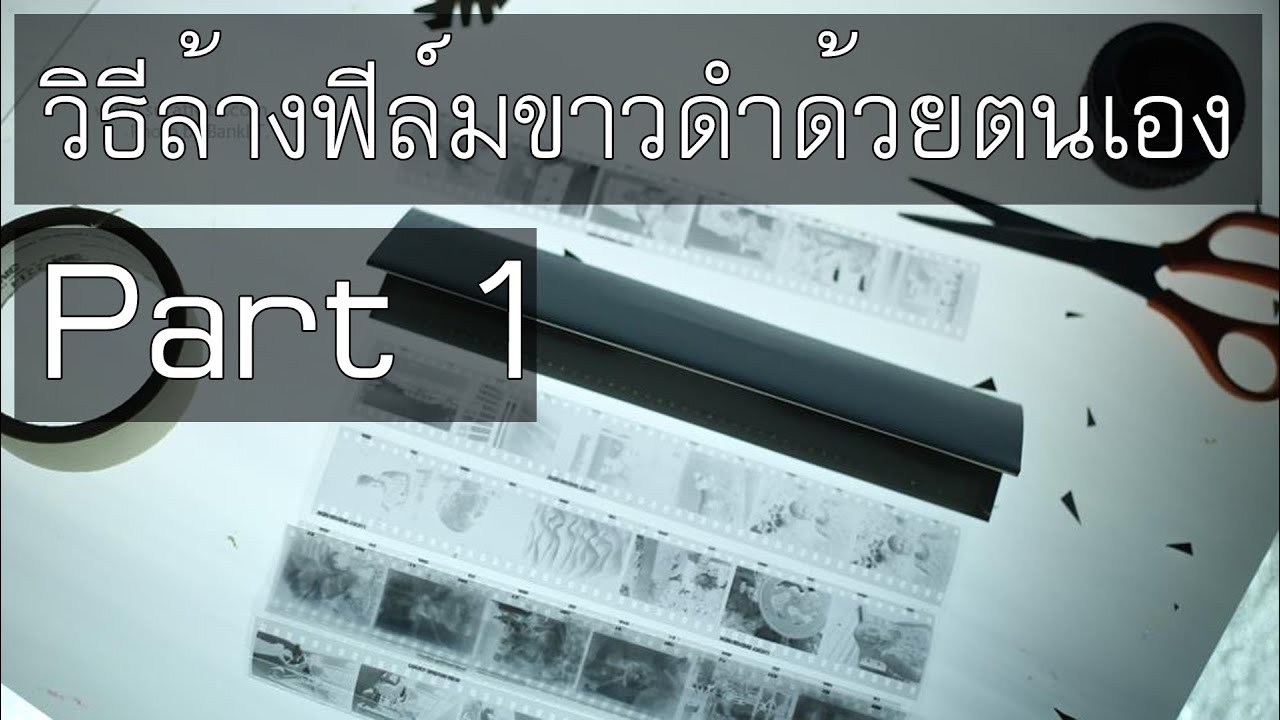 วิธีล้างฟิล์มขาว - ดำ แบบบ้านๆ (part 1)