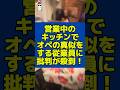営業中にキッチンでオペの真似事ををする従業員が物議を醸す！ #居酒屋 #アルバイト #バイトテロ #炎上