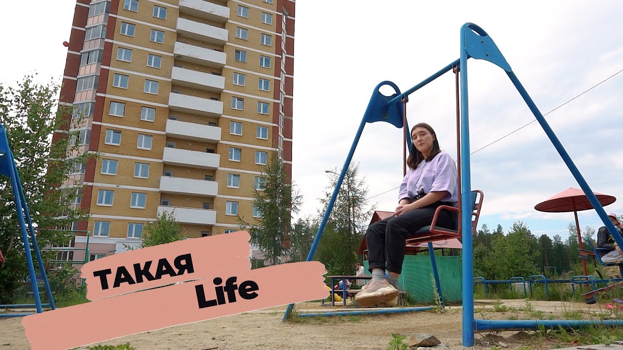 Что такое лайф. Такая лайф.