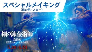 映画『鋼の錬金術師 完結編 復讐者スカー／最後の錬成』 傷の男・スカー（新田真剣佑）スペシャルメイキング｜2022年5月20日（金）／6月24日（金）二部作連続公開！