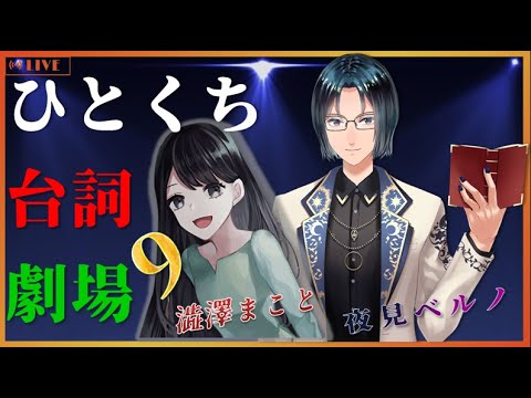 【台詞枠】 ひとくちセリフ劇場 【Mi→RiSE ／ #夜見ベルノ】