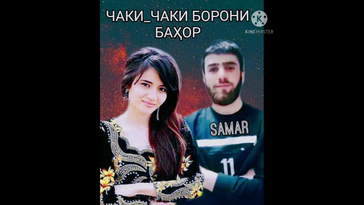 Чаки чаки борони таджикская песня. Чаки-чаки борони бахор. Чаки-чаки борони. Чаки-чаки борони бахор перевод. Чак чаки борони бахор ширина.