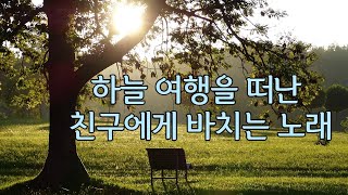 하늘로 먼 여행을 떠난 친구에게 바치는 노래 - 여름의 마지막 장미