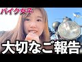【バイク女子】皆さんに、大切なご報告です。