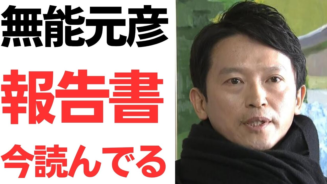 斎藤知事の第三者委員会報告書への対応と辞職否定を扱う動画のサムネイル