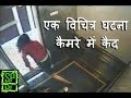 cctv footage में देखा गया एक रहस्यमय अनसुलझी घटना II A mysterious incident seen in cctv footage