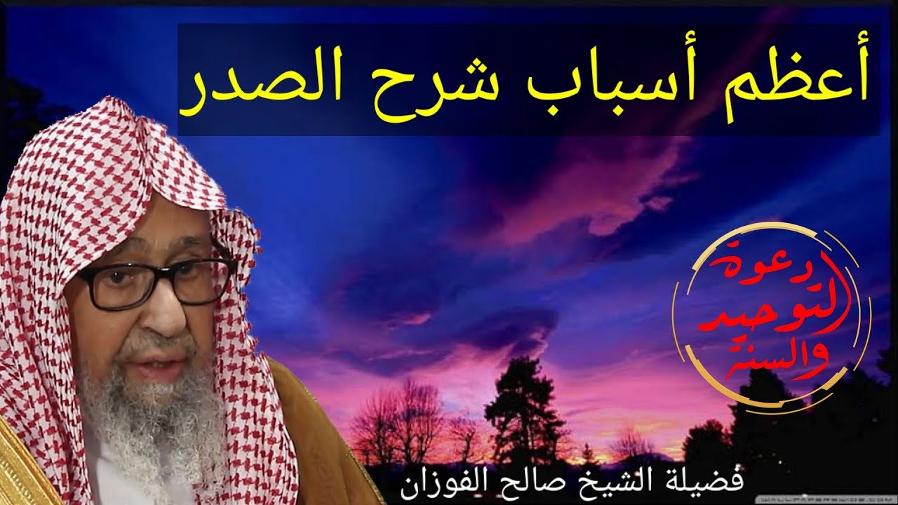 أعظم أسباب شرح الصدر الشيخ صالح الفوزان حفظه الله