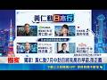 獨家! 黃仁勳7月中訪日將見高市早苗.孫正義  搶搭輝達AI列車 日本盼重返半導體巔峰｜三立新聞LIVE