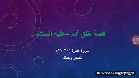 قصة آدم عليه السلام (سورة البقرة)