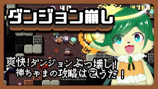 【ダンジョン崩し】ダンジョンぶっ壊しながら攻略する神ちゃま【ナギ・シルヴィ】