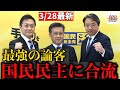 【国民民主最新】最強の論客 国民民主に合流 国民民主、山田吉彦氏の参院選擁立を正式発表 進む保守層の「自民離れ」#政治 #教養 #国民民主党 #榛葉幹事長 #103万円の壁 #玉木雄一郎
