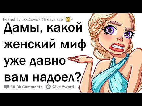 ДЕВУШКИ, КАКИЕ МИФЫ О ВАС ЯВЛЯЮТСЯ ПОЛНЫМ БРЕДОМ?