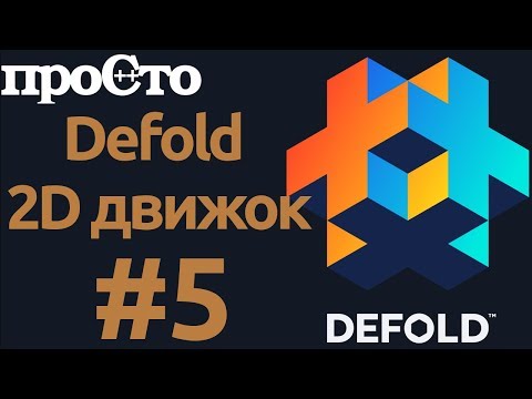 Defold. Игровой движок для создания игр 2D. Создаем игру.