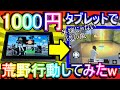【荒野行動】1000円の激安タブレットで荒野wwww スマホよりひでぇや☆ 史上最低タブレットで荒野行動【Knives Out実況】