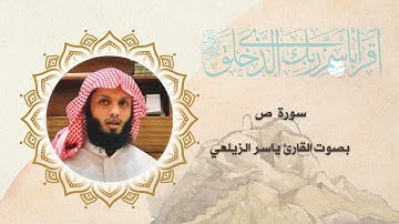 سورة ص بصوت القارئ ياسر الزيلعي