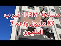 شقق فاخرة مساحة كبيرة 103M غير ب 83 مليون ودعم 7 المليون 0619571612  