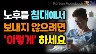 [노후를 침대에 누워서만 보내지 않기 위한 3가지 핵심] 의사에 의존하지 마라, 병은 저절로 치유된다, 책읽어주는여자 오디오북 책읽어드립니다 korean audiobook