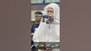 #تلاوة هادية تريح الأعصاب #رَفِيعُ الدَّرَجَاتِ ذُو الْعَرْشِ || الشيخ ممتاز خان القاسمي #قطر #جامع