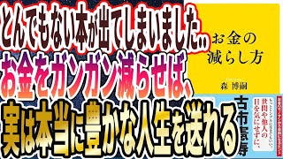 【ベストセラー】「お金の減らし方」を世界一わかりやすく要約してみた【本要約】