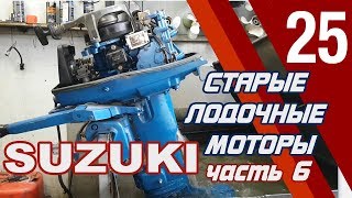 ⚙️🔩🔧Старые лодочные моторы [часть 6]. SUZUKI DT25