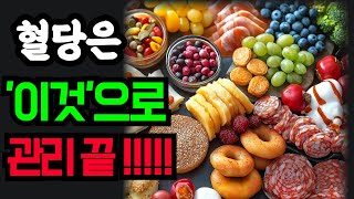 혈당 관리에 좋은 음식 나쁜 음식 확인하세요