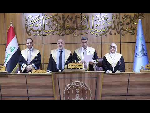 المناقشة العلمية لرسالة الماجستير للطالبة نور اياد فوزي حميد قسم علوم القران والتربية الاسلامية