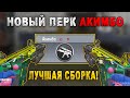 *АКИМБО* НОВЫЙ ПЕРК для ФЕНЕКА // ЛУЧШАЯ СБОРКА *Фенек* для ПЕРКА АКИМБО в CALL OF DUTY MOBILE!