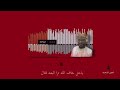برعة | ياخل خاف الله ترا البعد قتال | عبدالله فتحي