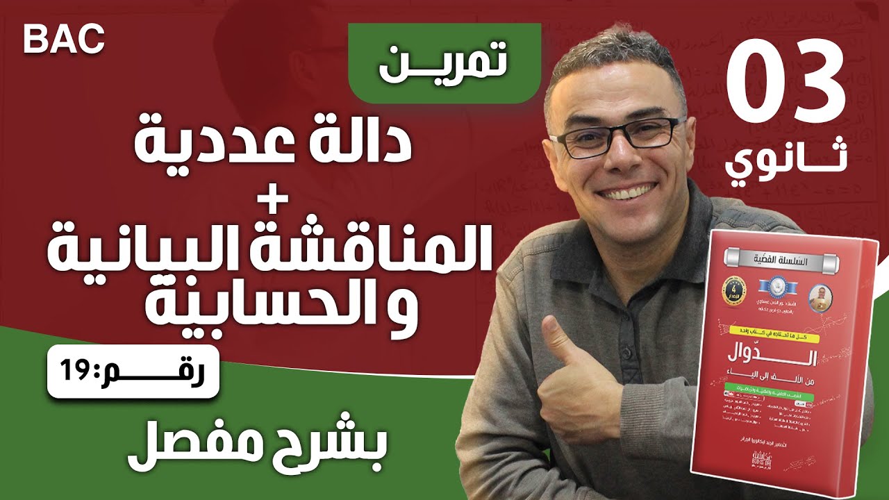 داله عددية + المناقشة البيانية و الحسابية رقم 19