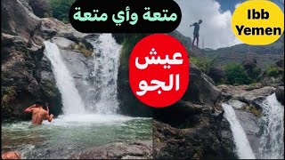 من اجمل شلالات في محافظة إب في سائلة الظوهر مديرية الشعر ???