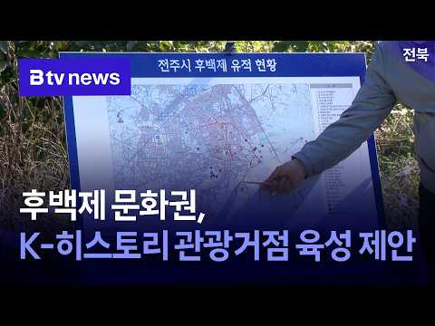 후백제 문화권, K-히스토리 관광거점 육성 제안