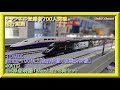 【チャンネル登録者700人突破記念走行動画】JR E3-700系上越新幹線（現美新幹線）セット＋KATO E4系新幹線「Maxとき」 8両セット【鉄道模型・Nゲージ】