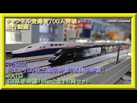 【チャンネル登録者700人突破記念走行動画】JR E3-700系上越新幹線（現美新幹線）セット＋KATO E4系新幹線「Maxとき」  8両セット【鉄道模型・Nゲージ】