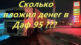 Сколько вложил денег в Даф 95XF.430 после покупки!?