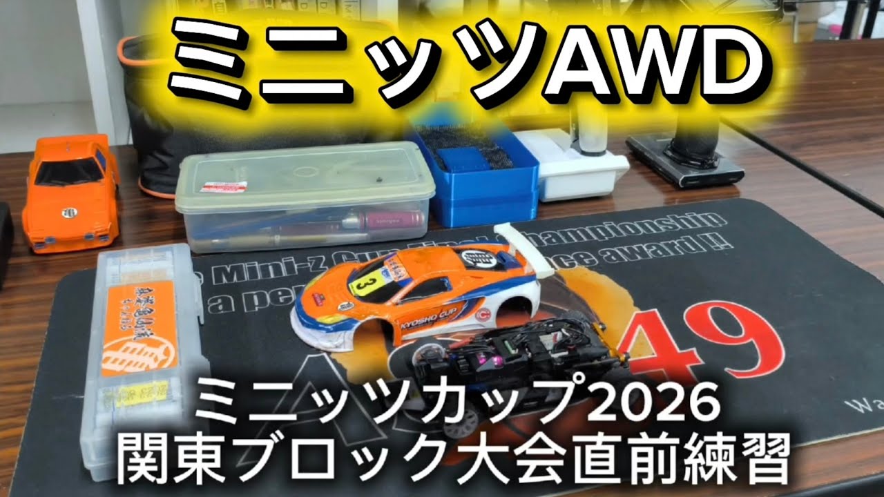 NA030EVO2] Mini-Z Cup 2026: Practiced on the actual race layout
