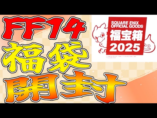FF14 福宝箱 2025 YouTube