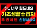 기초생활수급자(맞춤형급여) 생계급여 주거급여 교육급여 의료급여 자격 조건 기준 혜택 선정기준