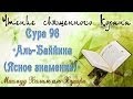 Учебное чтение Корана. 98 Сура «Аль-Баййина (Ясное знамение)»