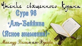 Учебное чтение Корана. 98 Сура «Аль-Баййина (Ясное знамение)»