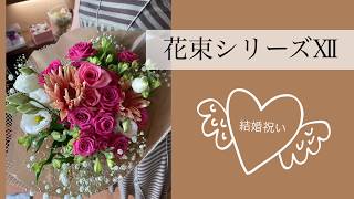 花束シリーズⅫ 結婚祝い用