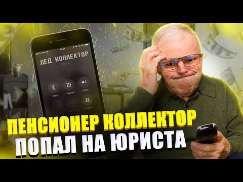 Пенсионер коллектор попал на юриста. Процедура банкротство физ лиц