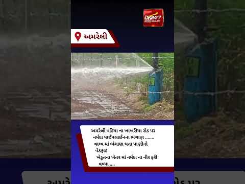 #amreli | ખાખરીયા રોડ પર નર્મદા પાઈપલાઈનનું ભંગાણ | #drashtikonnews