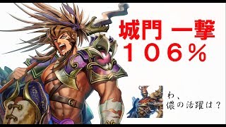 【三国志大戦】一撃落城