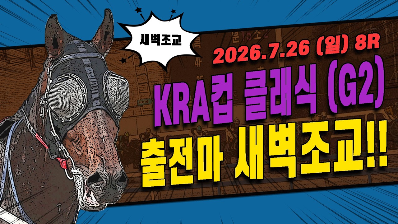 [서울 경마] 2026 KRA컵 클래식 (G2) 대상경주 출전마 새벽조교