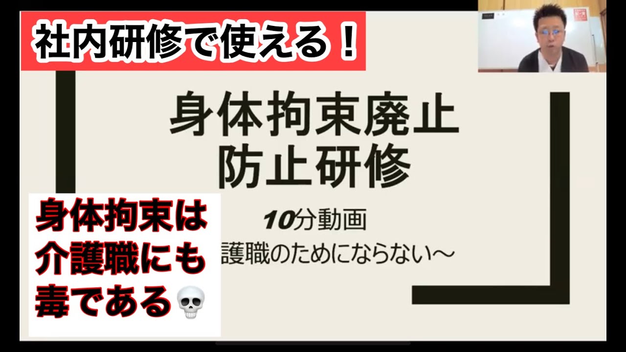 介護職が誇りを失う⁉️安易な身体拘束が現場と介護職にもたらす毒とは？？