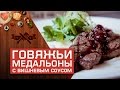 Медальоны из говядины с вишневым соусом [Мужская Кулинария]