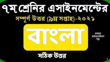 assignment 9 week 2021 class 7 Bangla.
